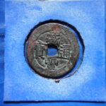 紅－３７９古銭 紅銭アクス局 咸豊通宝 背当十