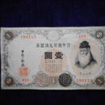 札－７４４古銭 近代札 大正兌換銀行券1円 アラビア数字1円