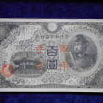 札－７９２古銭 近代札 日華事変軍票 丙号100円 ピン札