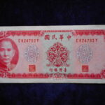 札－８５１古銭 外国札 中華民国