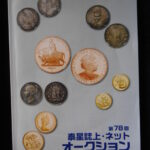 本－５０７古銭 古書書籍 泰星誌上・ネットオークション 第78回