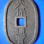 天－４８５古銭 天保通宝 高知藩鋳銭 額輪