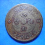 ＥＶ－２０古銭 外国貨幣 銅幣 中国 四川銅幣 五十文