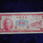 札1070古銭 外国札 中華民国 台湾銀行 十円