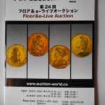 本－５６０古銭 古書書籍 auction world 入札誌 第24回