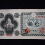 札1090古銭　札 日本銀行券Ａ号１０円　議事堂１０円