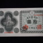 札1096古銭　札 日本銀行券Ａ号１０円　議事堂１０円