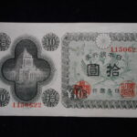 札1097古銭　札 日本銀行券Ａ号１０円　議事堂１０円