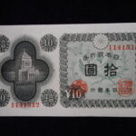 札1098古銭　札 日本銀行券Ａ号１０円　議事堂１０円