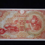 札1109古銭 近代札 日華事変軍票 丙号（異式）100円 ピン札