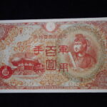 札1110古銭 近代札 日華事変軍票 丙号（異式）100円 ピン札