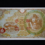 札1111古銭 近代札 偽札 日華事変軍票 丙号（異式）100円 ピン札