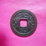 ＧＵ－１４古銭 文久永宝 草文中郭