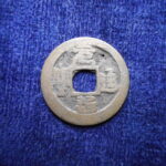 ＥＹ－１１古銭 改造鐚 元通通宝 元通小字