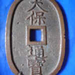 天－５８５古銭 天保通宝 高知藩鋳銭 額輪