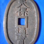 天－５８８古銭 天保通宝 高知藩鋳銭 額輪