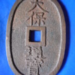 天－５８９古銭 天保通宝 高知藩鋳銭 額輪 未使用色