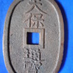 天－５９０古銭 天保通宝 高知藩鋳銭 額輪 未使用色