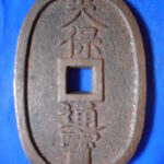 天－５９１古銭 天保通宝 高知藩鋳銭 額輪 未使用色