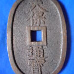天－５９２古銭 天保通宝 高知藩鋳銭 額輪 未使用色