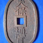 天－５９３古銭 天保通宝 高知藩鋳銭 額輪 未使用色