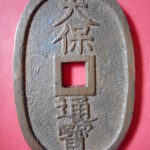 天－５８６古銭 天保通宝 高知藩鋳銭 額輪