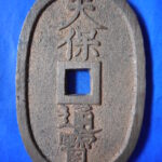 天－５９６古銭 天保通宝 高知藩鋳銭 額輪 未使用色