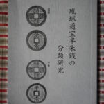 本－６００古銭書籍　琉球通宝半朱銭の分類研究