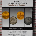 本－６０２古銭 古書書籍 auction world 入札誌 第25回