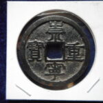 ＥＺ－０２古銭 崇寧当十銭 崇寧重宝 斜重（Ａ）