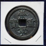 ＥＺ－０５古銭 崇寧当十銭 崇寧重宝 降宝狭崇（Ａ）