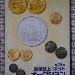 本－６０４古銭 古書書籍 泰星誌上・ネットオークション 第79回