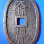 天－６０３古銭 天保通宝 高知藩鋳銭 額輪