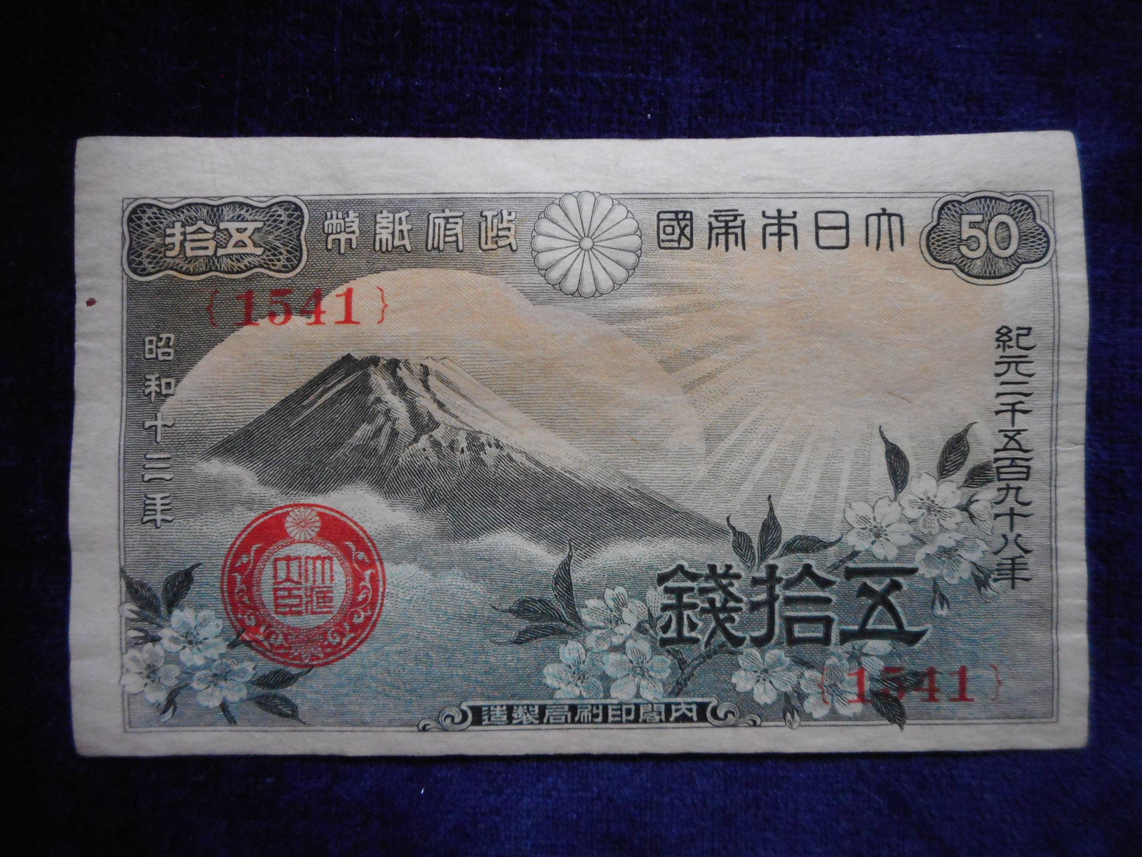 札1233古銭 札 政府紙幣５０銭 富士桜 昭和１３年 | 令和古銭堂
