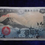 札1235古銭 札 政府紙幣５０銭　富士桜　昭和１３年