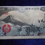 札1236古銭 札 政府紙幣５０銭　富士桜　昭和１３年
