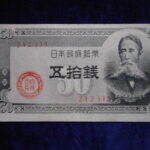 札1250古銭 札 政府紙幣B号５０銭　板垣５０銭