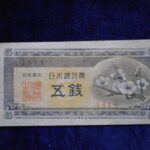 札1252古銭 札 日本銀行券A号５銭　梅５銭