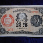 札1253古銭 近代札 大正小額紙幣10銭 大正09年