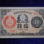 札1254古銭 近代札 大正小額紙幣10銭 大正09年