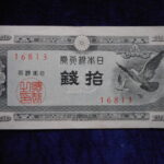 札1255古銭 札 日本銀行券Ａ号１０銭　ハト１０銭
