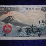 札1257古銭 札 政府紙幣５０銭　富士桜　昭和１３年