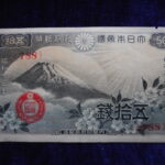 札1258古銭 札 政府紙幣５０銭　富士桜　昭和１３年