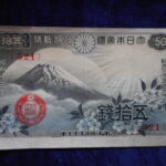 札1259古銭 札 政府紙幣５０銭　富士桜　昭和１３年
