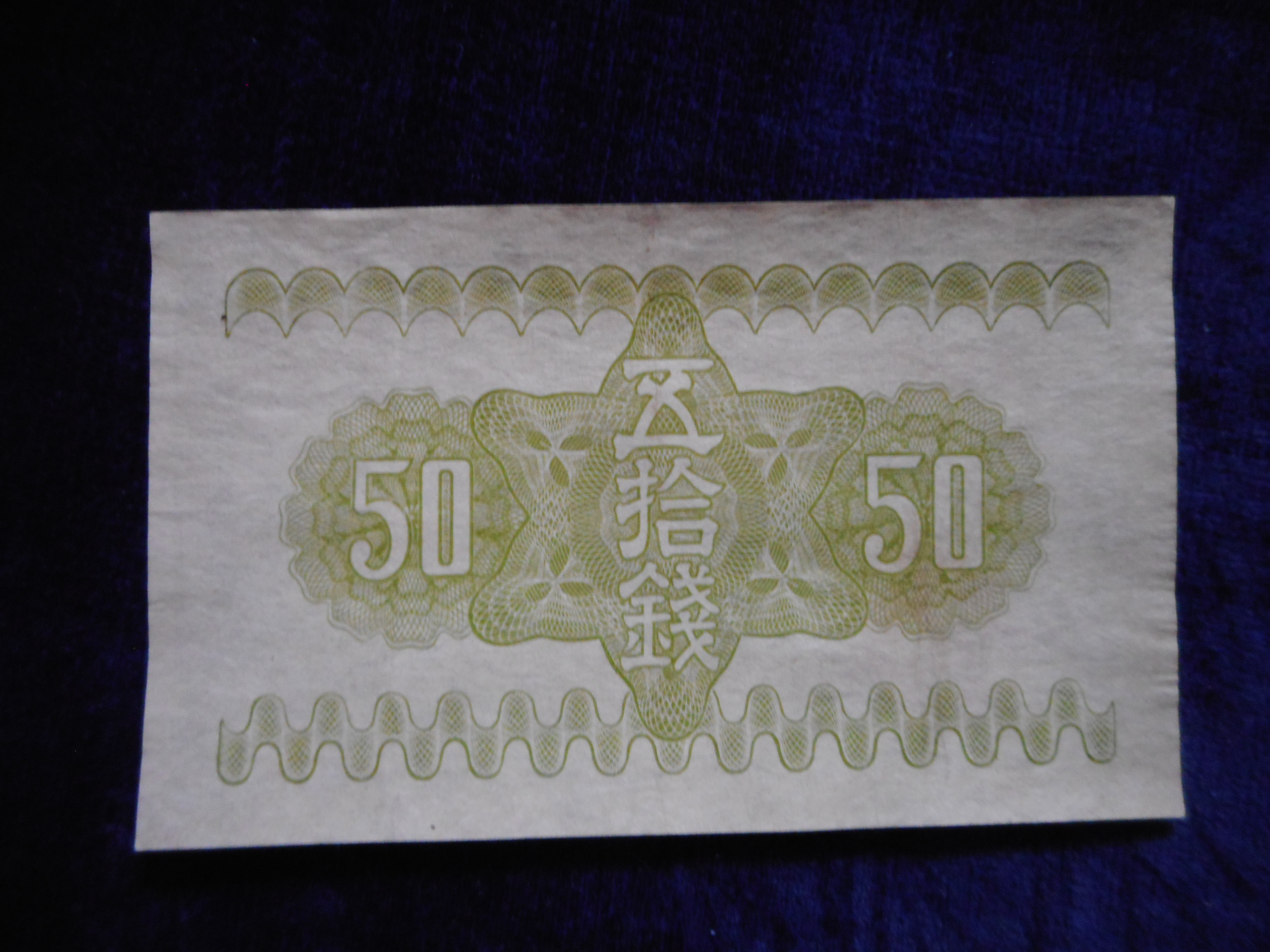 札1260古銭 札 政府紙幣５０銭 富士桜 昭和１３年 | 令和古銭堂