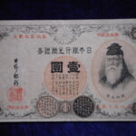 札1263古銭 近代札 改造兌換銀行券1円 漢数字1円 武内宿禰
