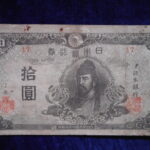 札1266古銭 近代札 再改正不換紙幣10円 4次10円