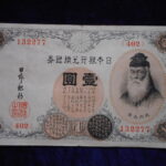 札1268古銭 札 大正兌換銀行券１円　アラビア数字１円
