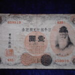 札1269古銭 札 大正兌換銀行券１円　アラビア数字１円