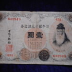 札1270古銭 札 大正兌換銀行券１円　アラビア数字１円